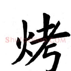 烤