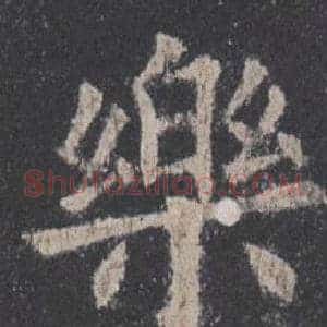樂