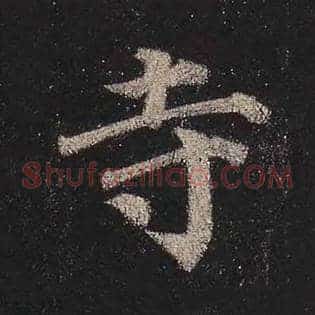 寺