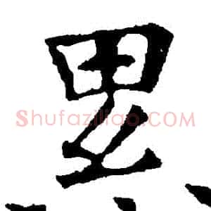 纍