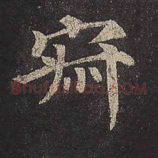 寂