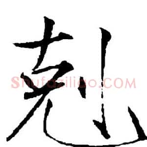 克
