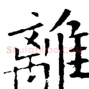离