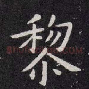 黎