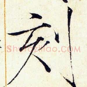 刻