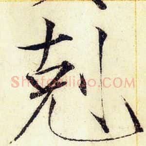 剋
