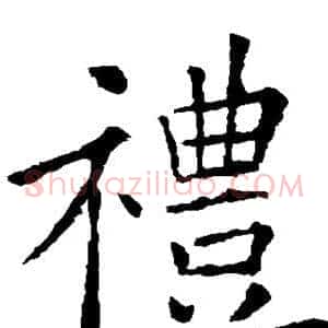 礼