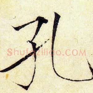 孔