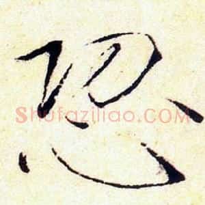 恐