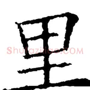 里