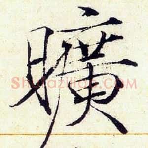 曠