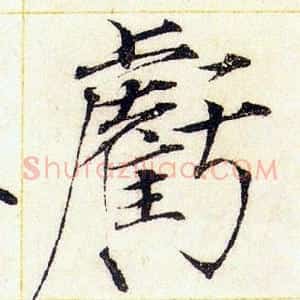 虧