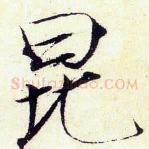 昆