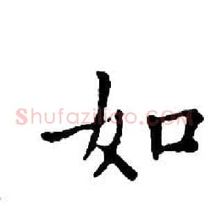 如