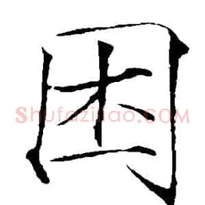 睏