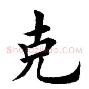 克