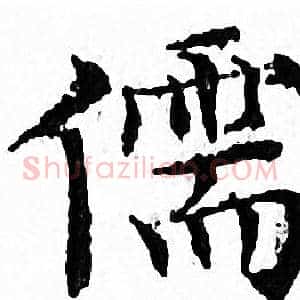 儒