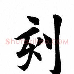 刻