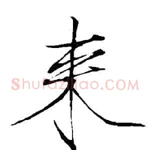 來