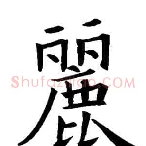 丽