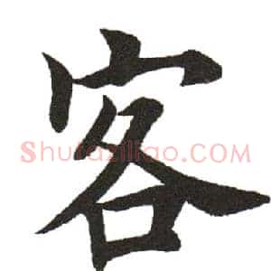 客
