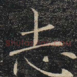 志