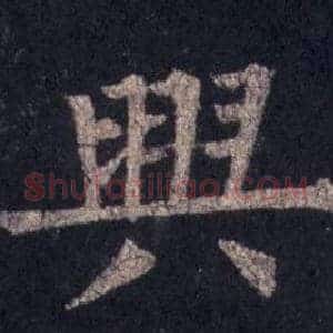 興
