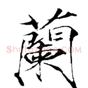 兰