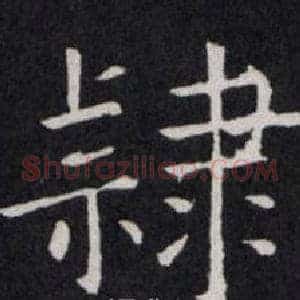隷