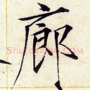 廊