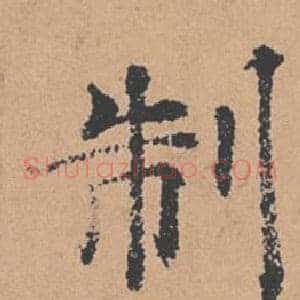制