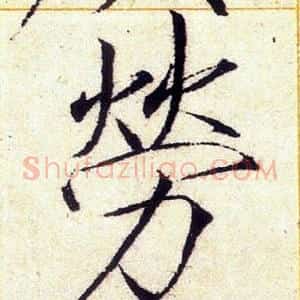 勞