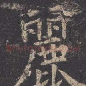 麗