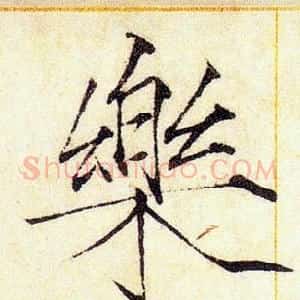 樂