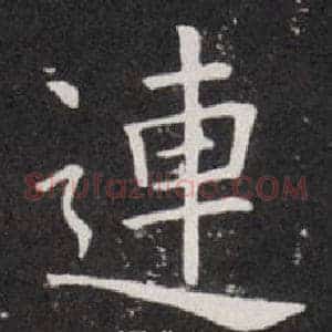 連