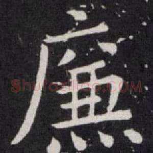 廉