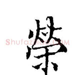 榮