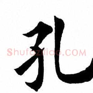 孔