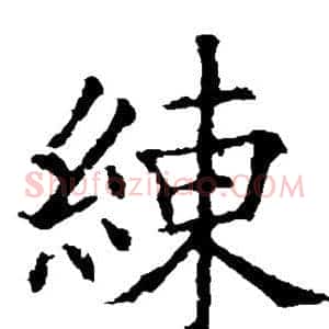 练