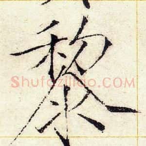 黎