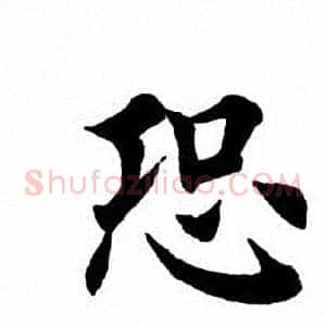 恐