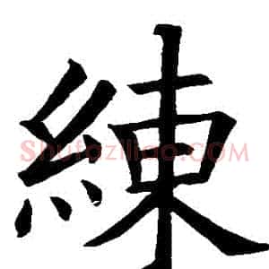練