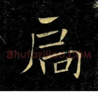 扃