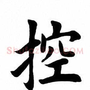 控