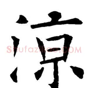 凉