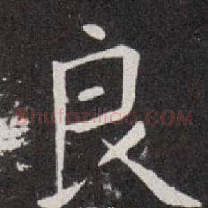 良