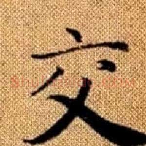 交