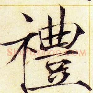 禮