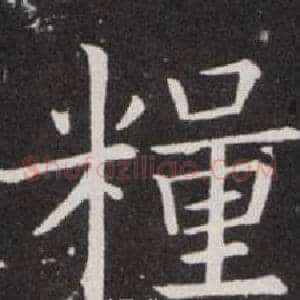 糧
