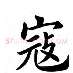 寇